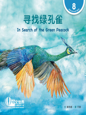 cover image of 寻找绿孔雀 / In Search of the Green Peacock